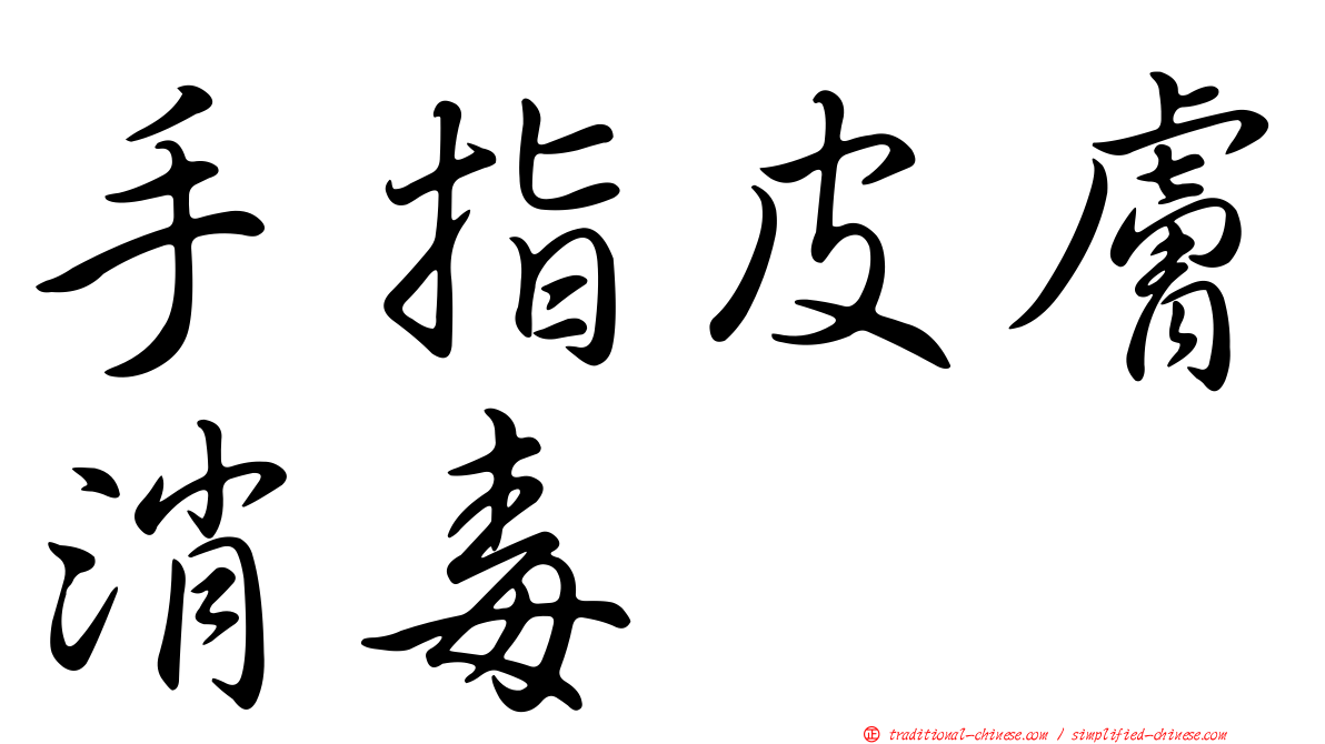 手指皮膚消毒