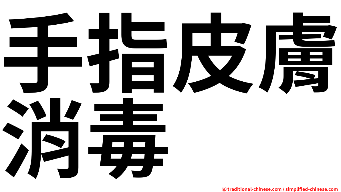 手指皮膚消毒
