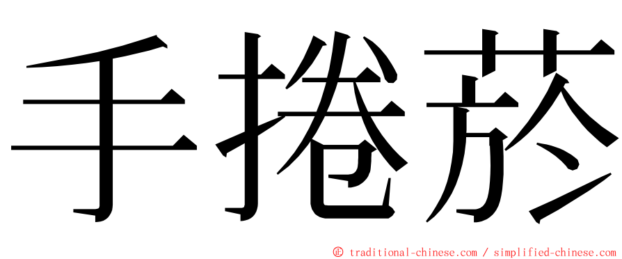 手捲菸 ming font