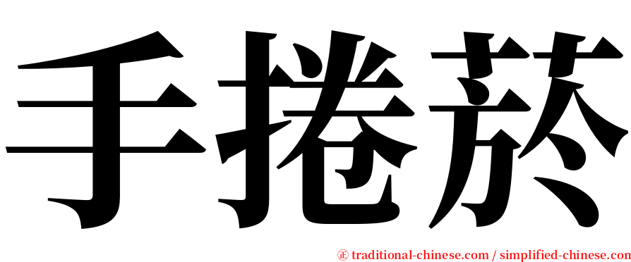 手捲菸 serif font