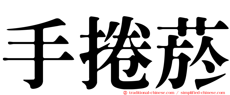 手捲菸