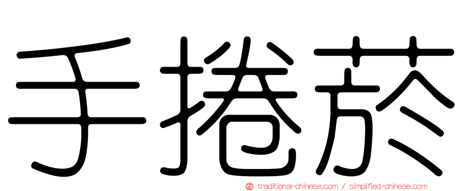 手捲菸