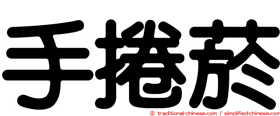 手捲菸