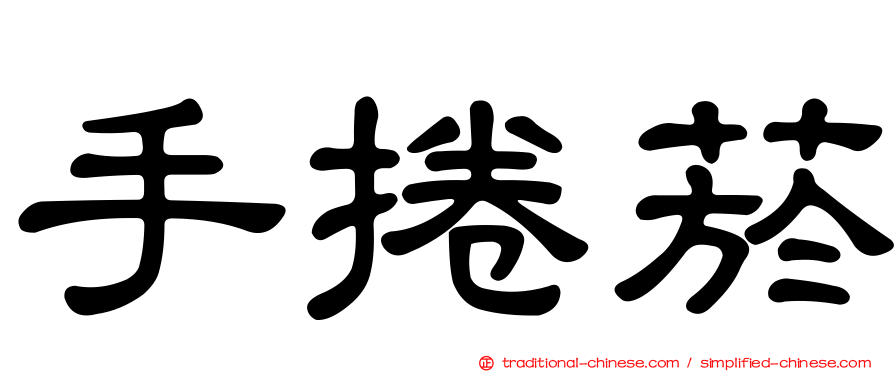 手捲菸