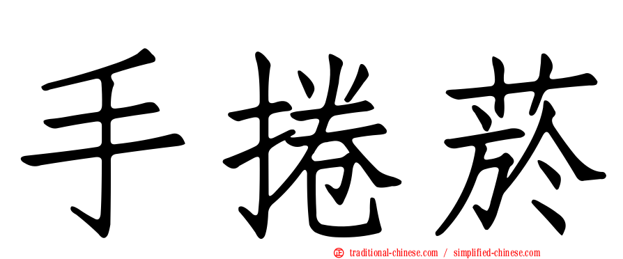 手捲菸