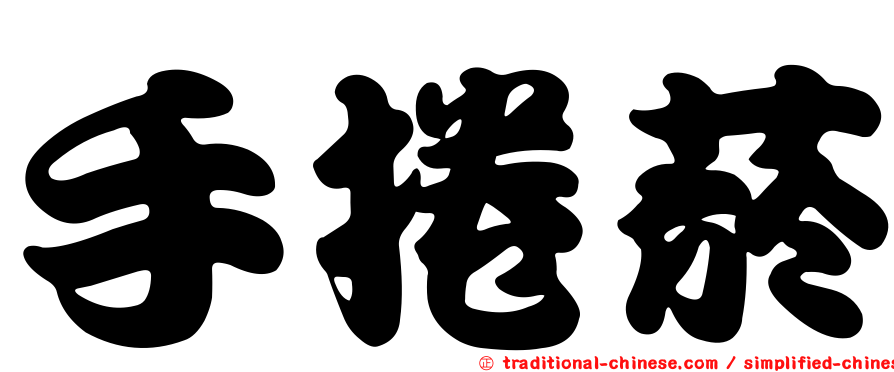手捲菸