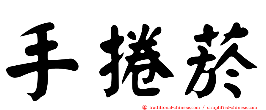 手捲菸