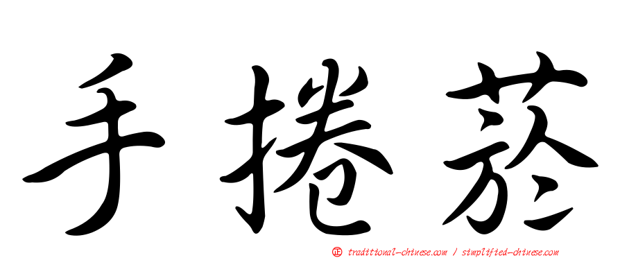 手捲菸