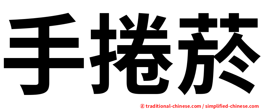 手捲菸