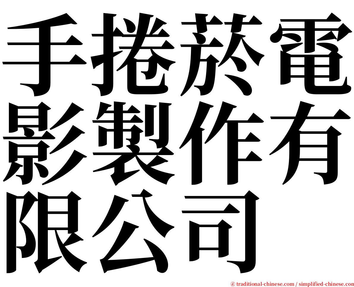 手捲菸電影製作有限公司 serif font