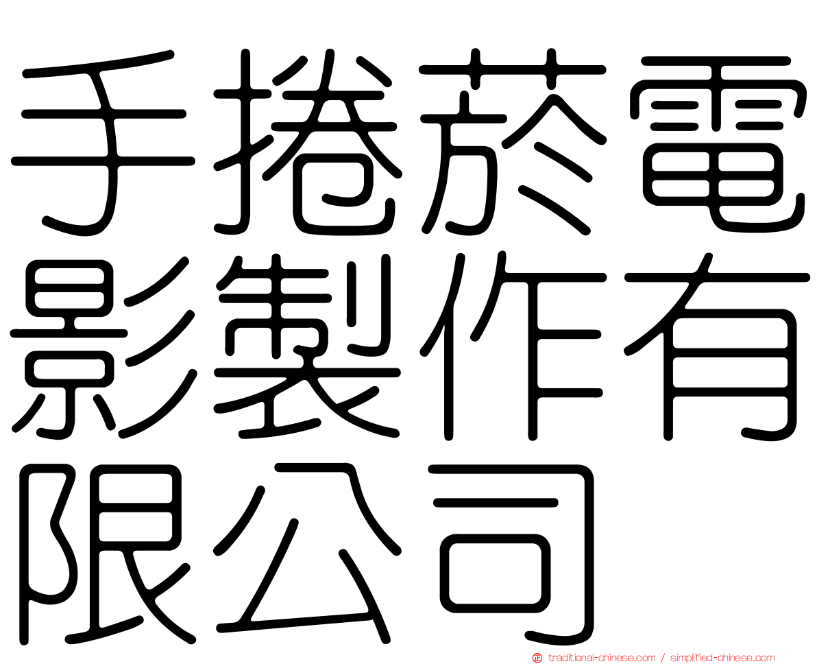 手捲菸電影製作有限公司