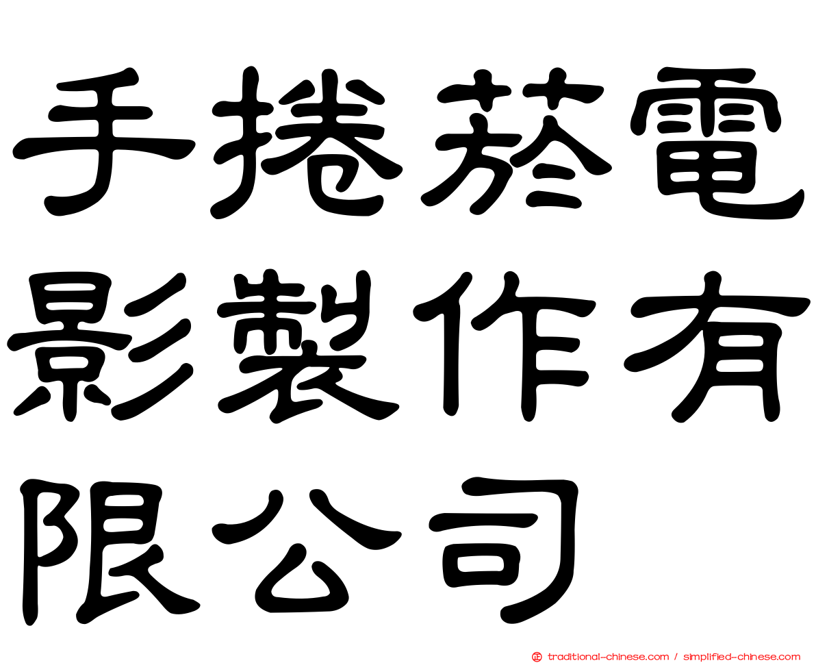 手捲菸電影製作有限公司