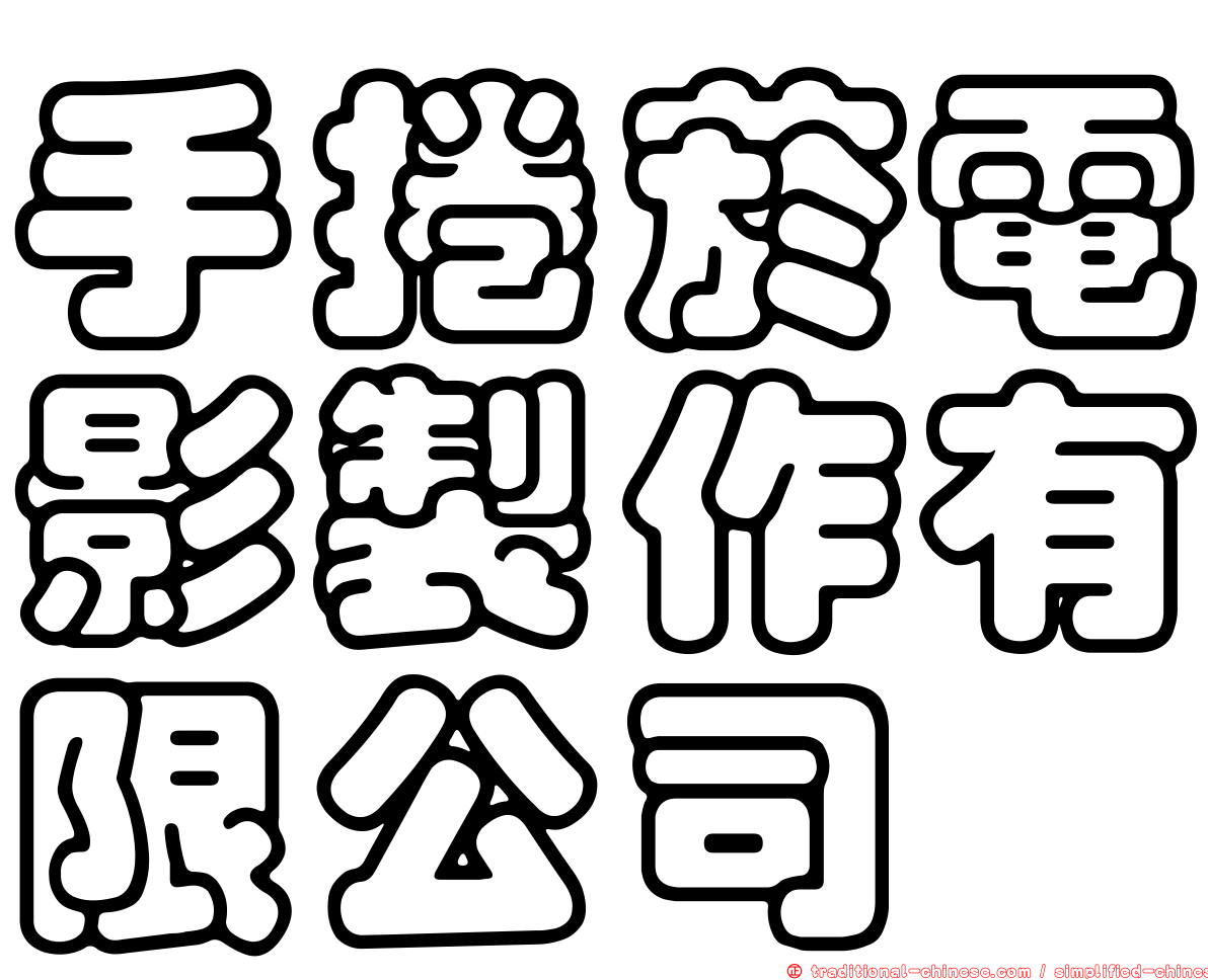 手捲菸電影製作有限公司