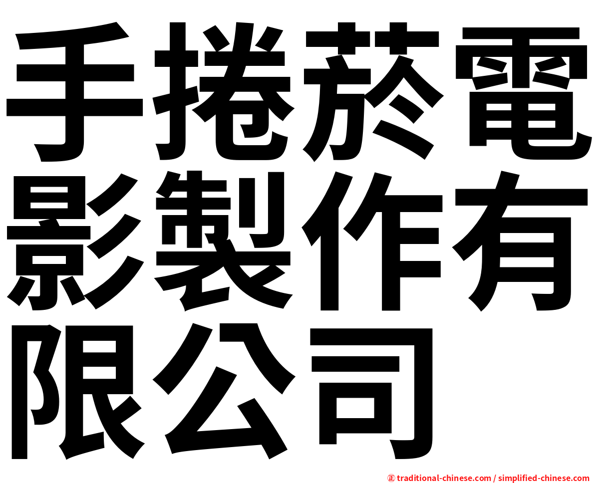 手捲菸電影製作有限公司