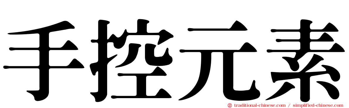 手控元素