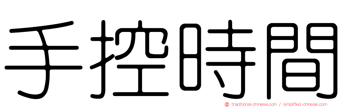 手控時間