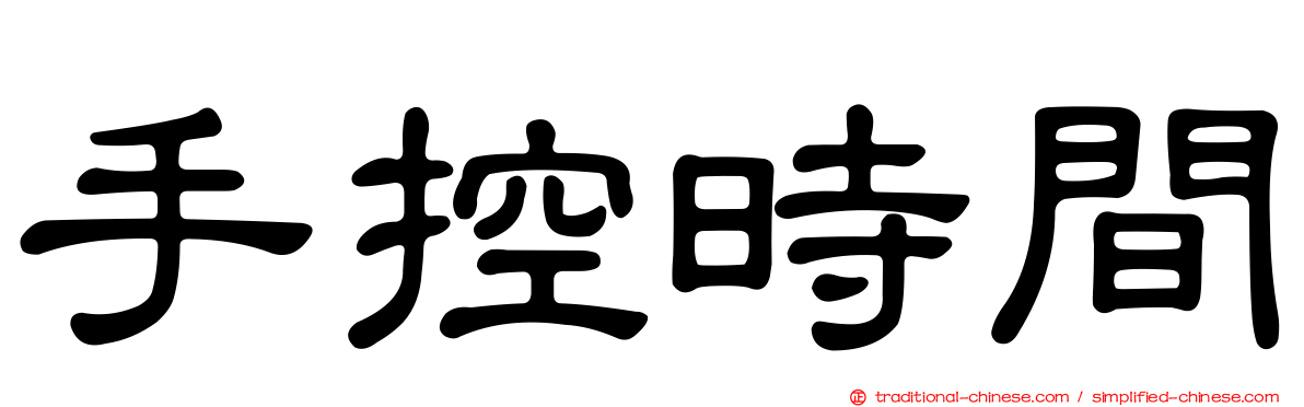 手控時間