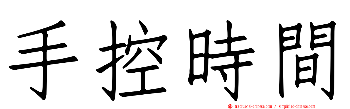 手控時間