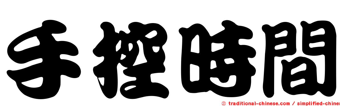 手控時間