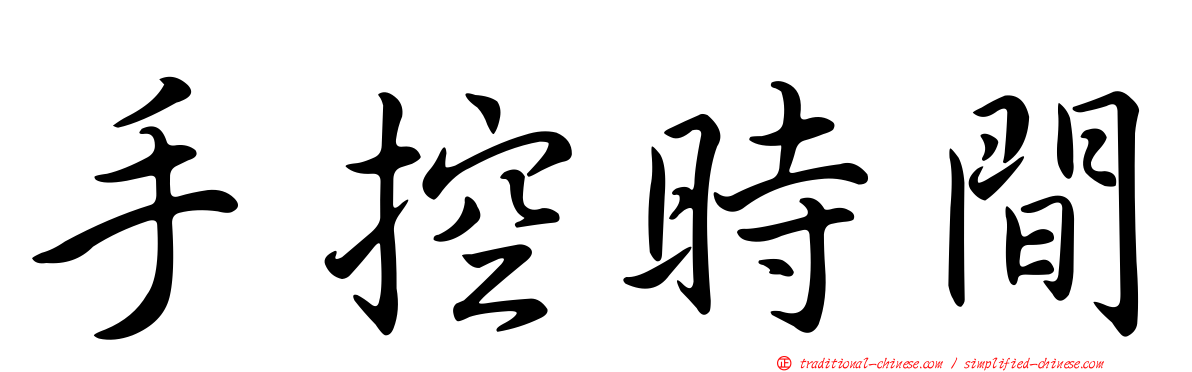 手控時間