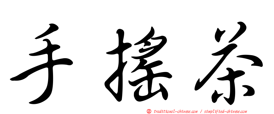 手搖茶