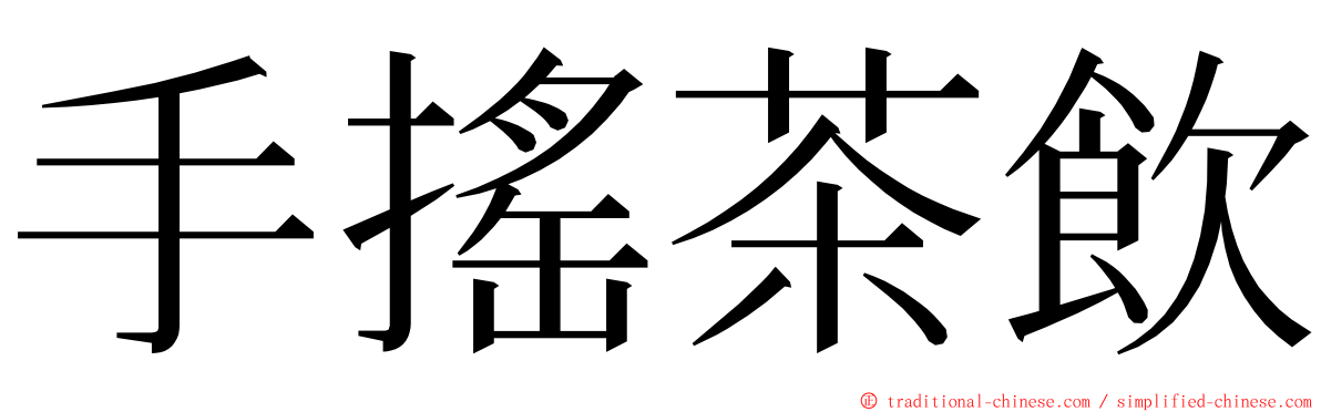手搖茶飲 ming font