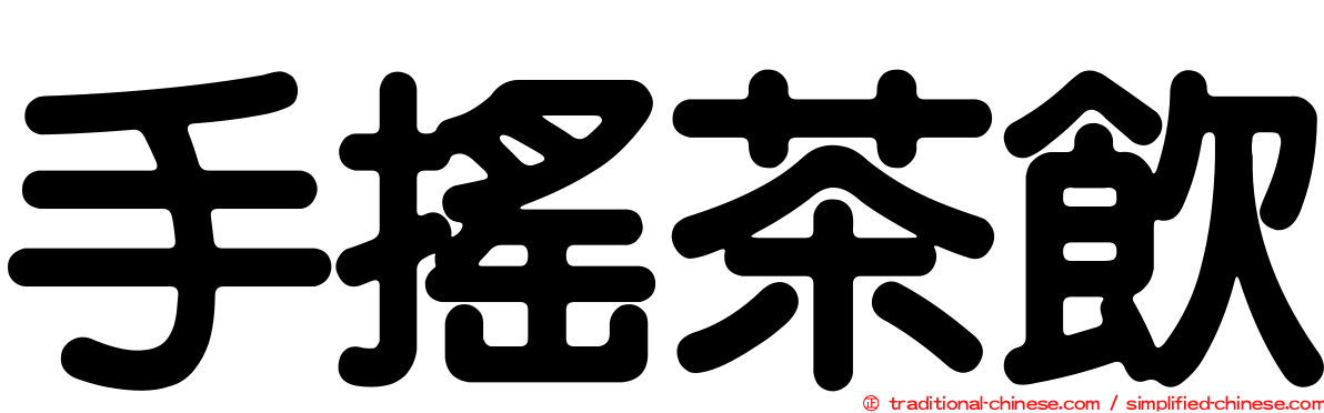 手搖茶飲