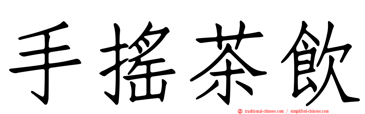 手搖茶飲