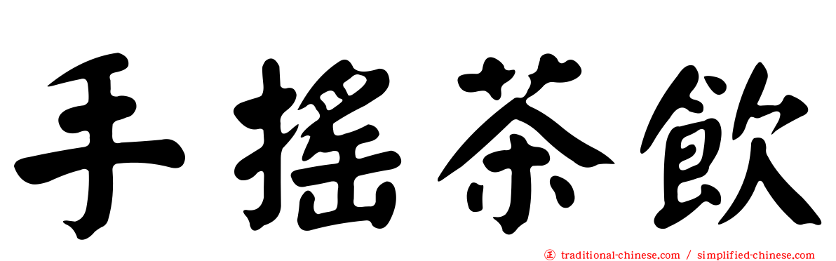 手搖茶飲