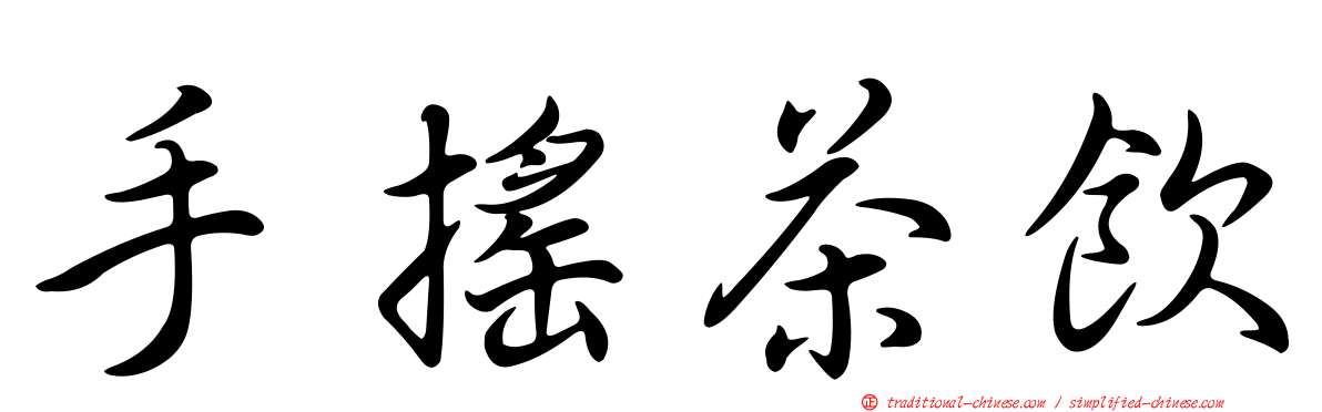 手搖茶飲
