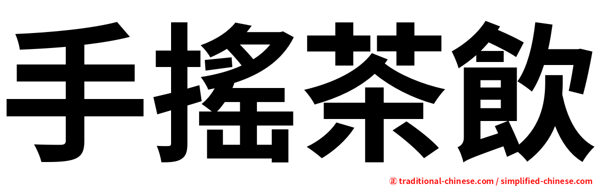 手搖茶飲