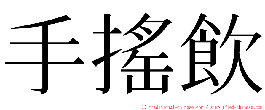 手搖飲 ming font