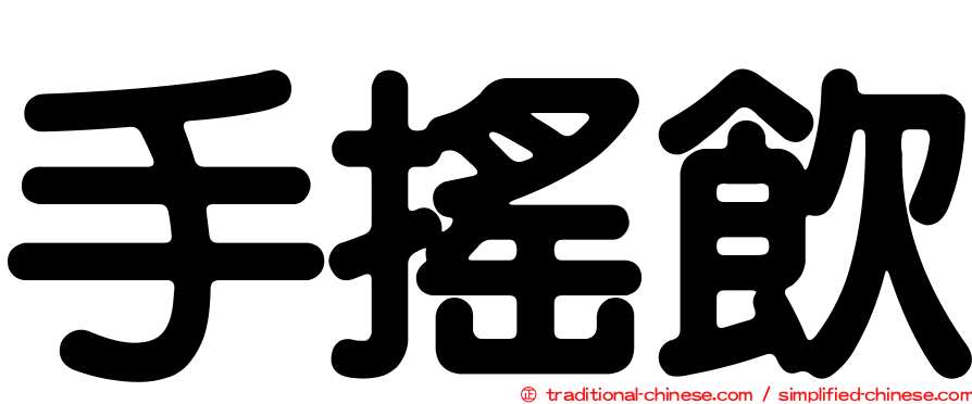手搖飲