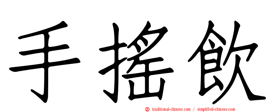 手搖飲