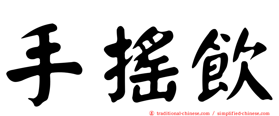 手搖飲