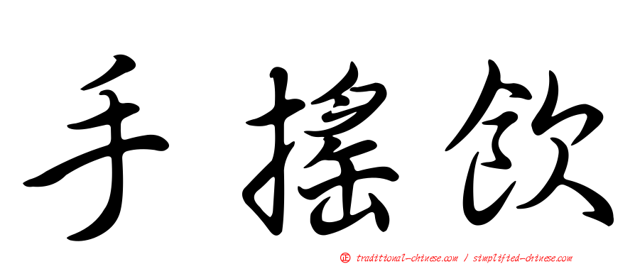 手搖飲