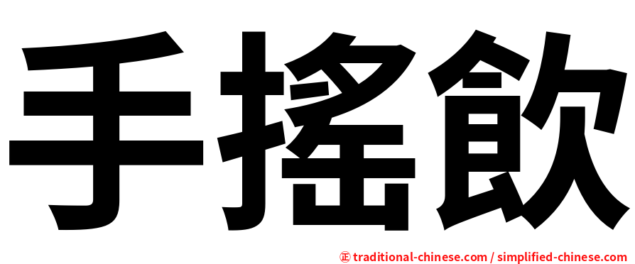 手搖飲