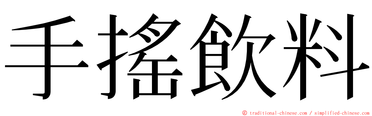 手搖飲料 ming font