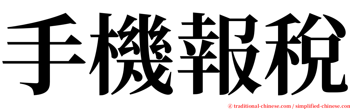 手機報稅 serif font