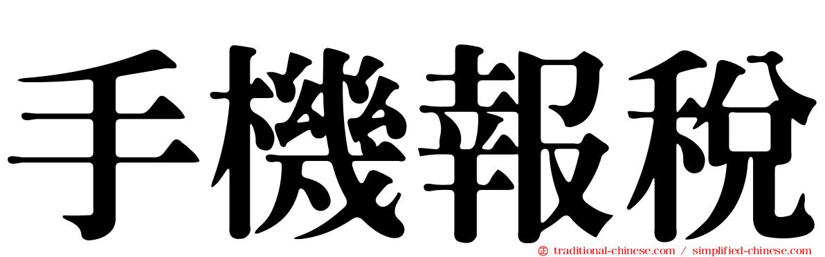 手機報稅