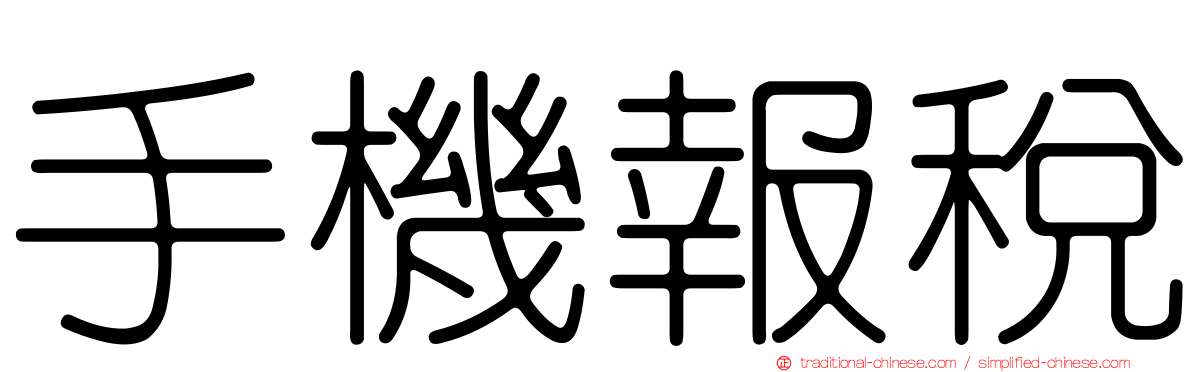手機報稅