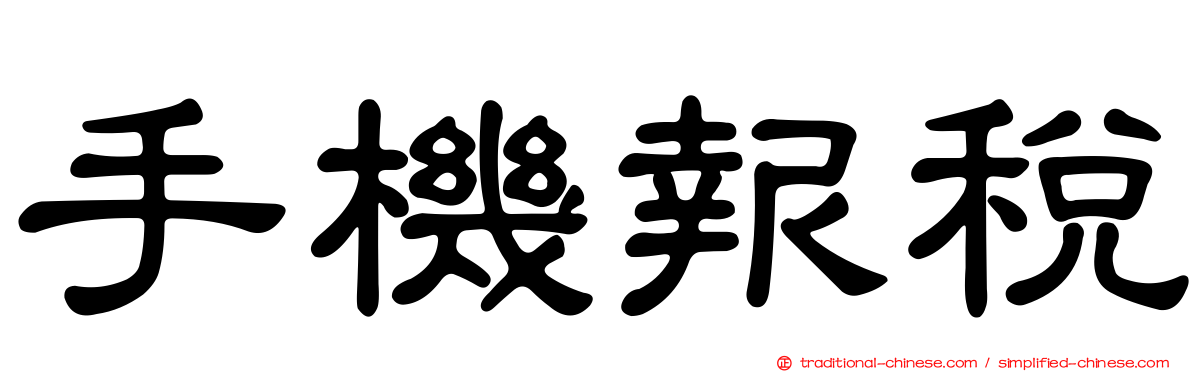 手機報稅