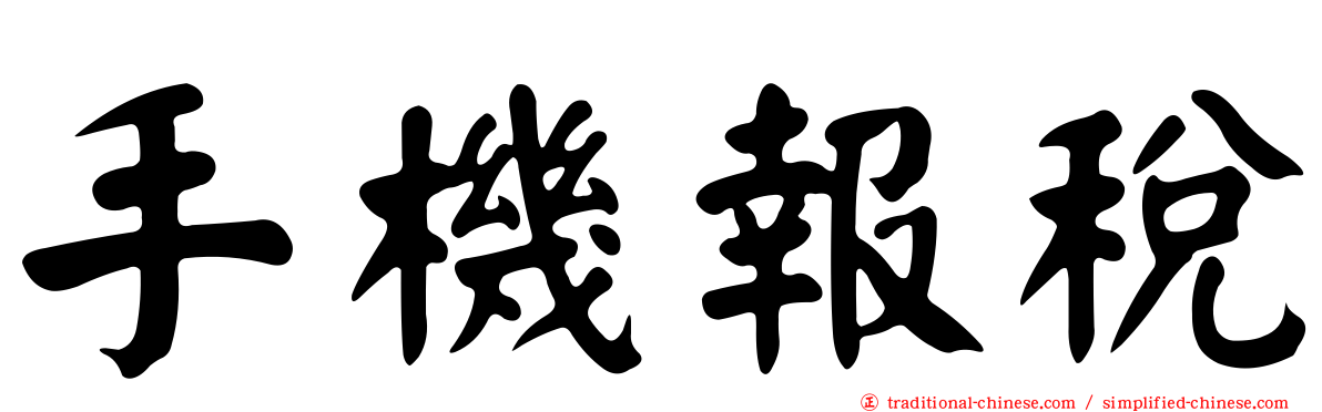 手機報稅