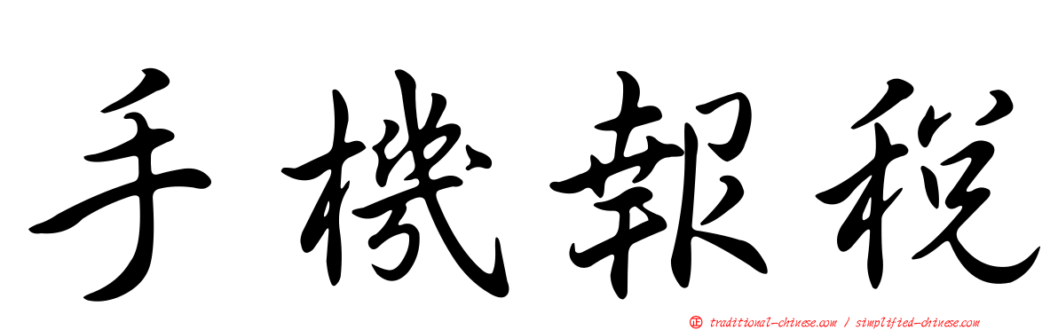 手機報稅