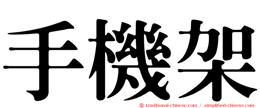 手機架