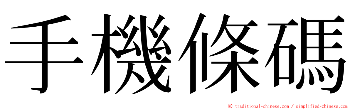 手機條碼 ming font