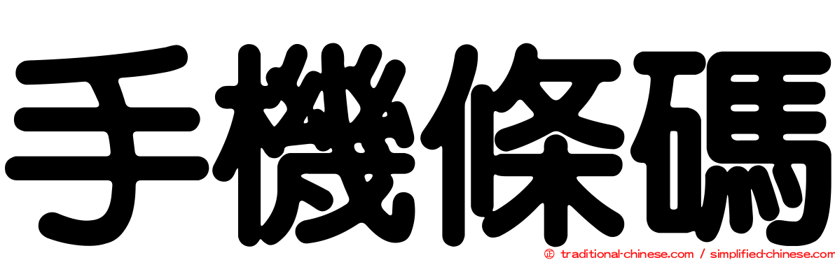手機條碼