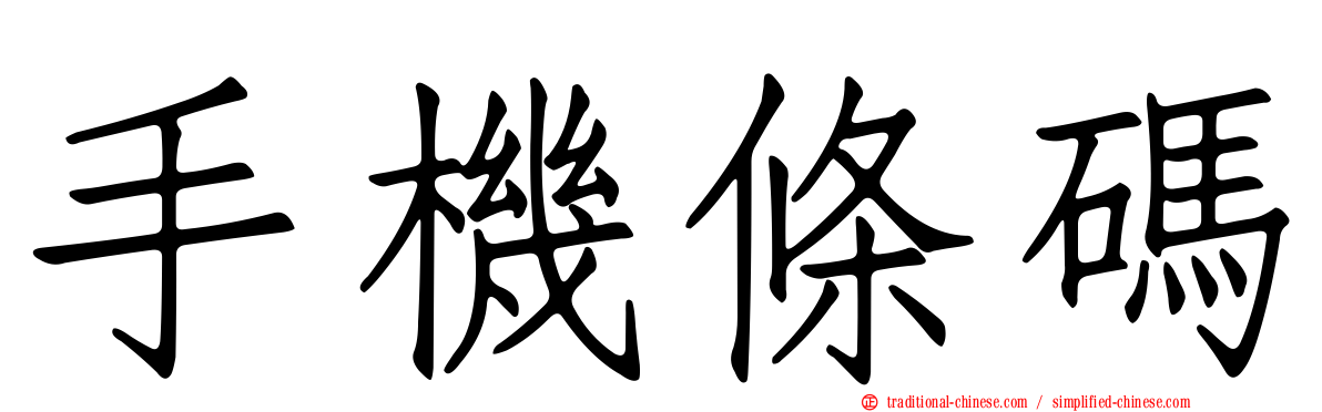 手機條碼