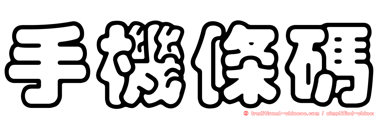 手機條碼