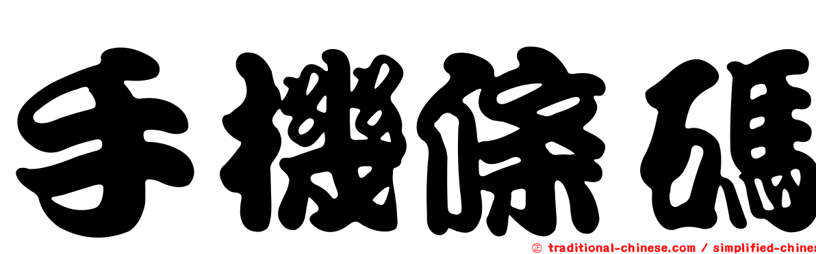 手機條碼